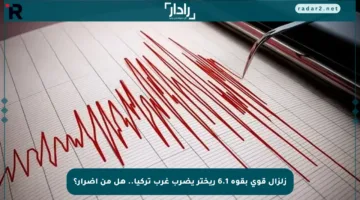 زلزال قوي بقوة 6.1 ريختر يضرب غرب تركيا.. هل من أضرار؟